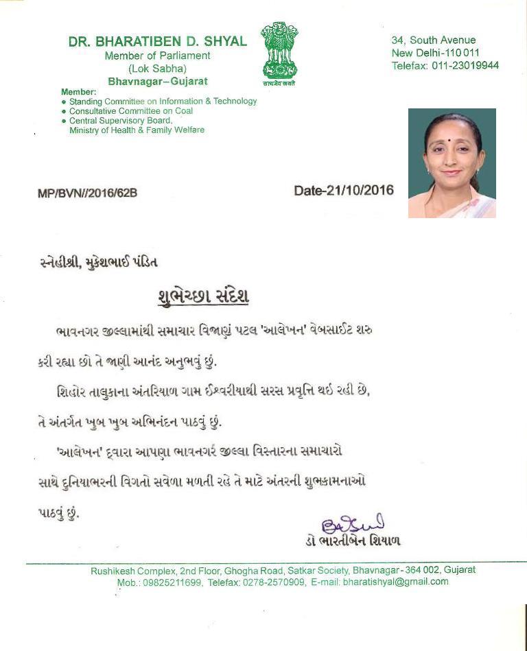ભાવનગર સાંસદ શ્રી ભારતીબેન શિયાળ શુભેચ્છા સંદેશો...