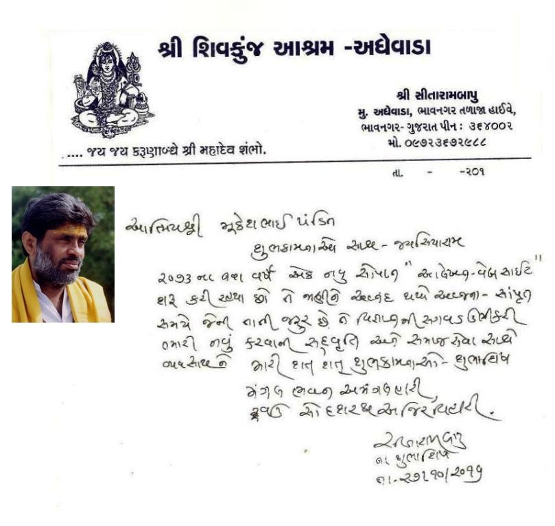 શ્રી સીતારામબાપુ શુભેચ્છા સંદેશો...