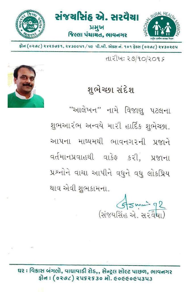 ભાવનગર જિલ્લા પંચાયત પ્રમુખ શ્રી સંજયસિંહ સરવૈયા શુભેચ્છા સંદેશો...